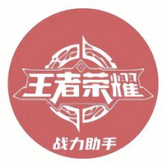 王者战力助手截图
