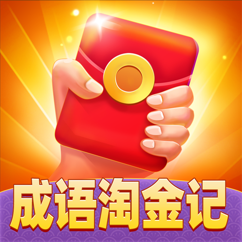 成语淘金记领红包