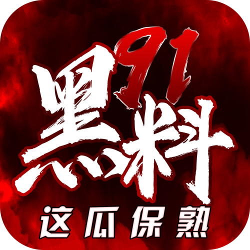 91黑料APP