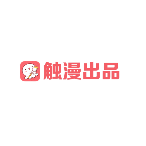 触漫截图