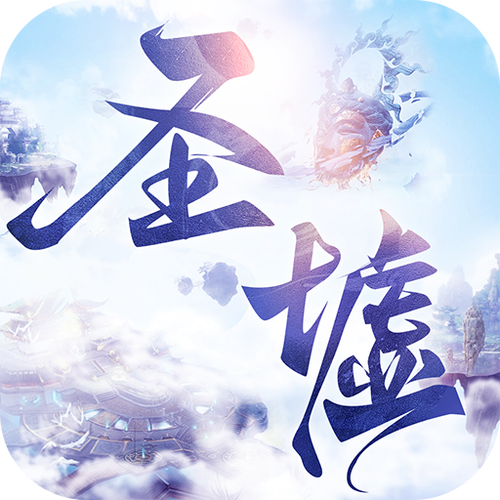 圣墟辅助