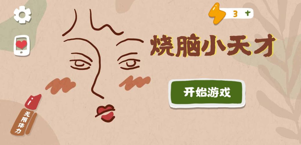 烧脑小天才红包版V1.0