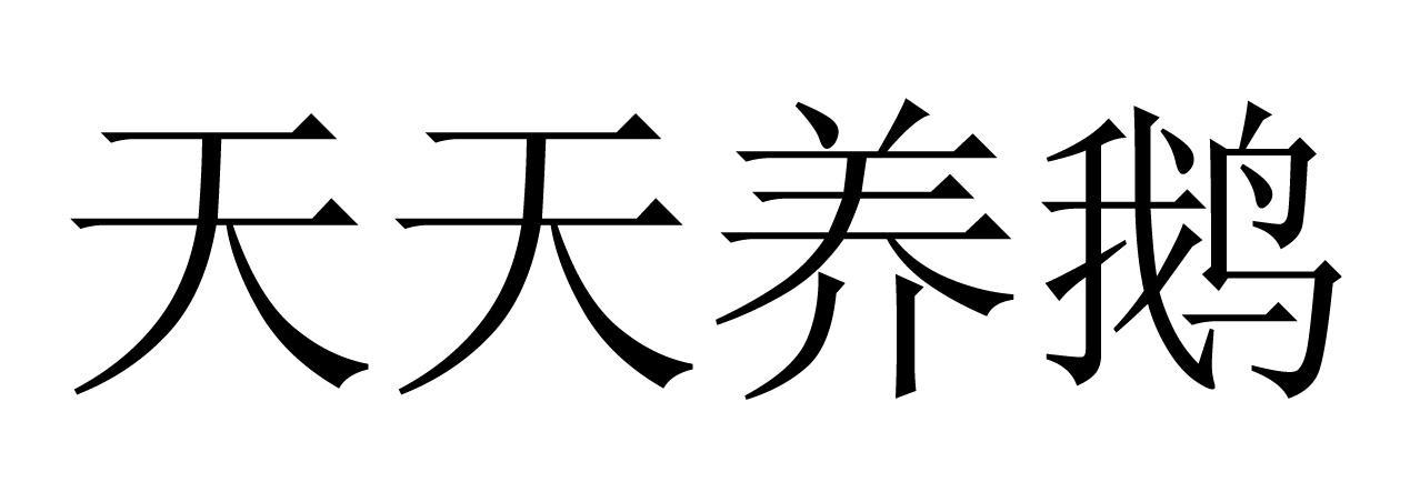 天天养鹅app