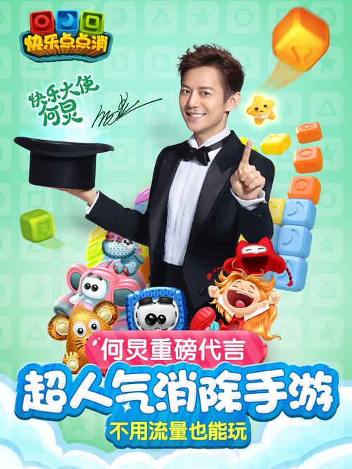 快乐点点消何炅代言版