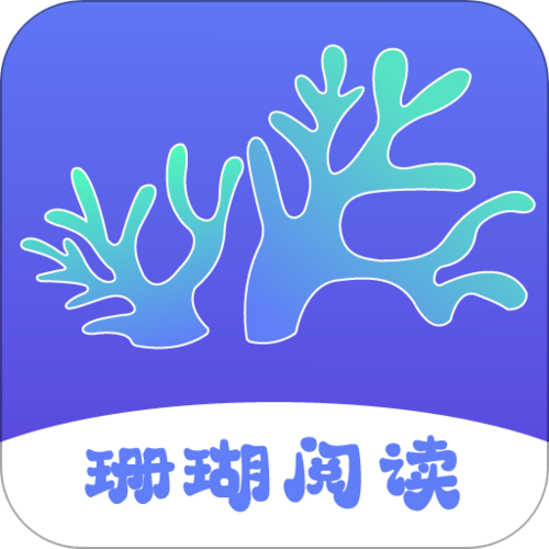 珊瑚阅读