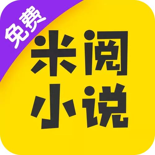 米阅小说免费版