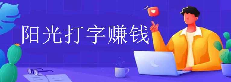 阳光打字赚钱版图标