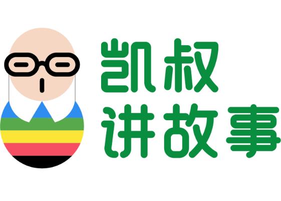 凯叔讲故事