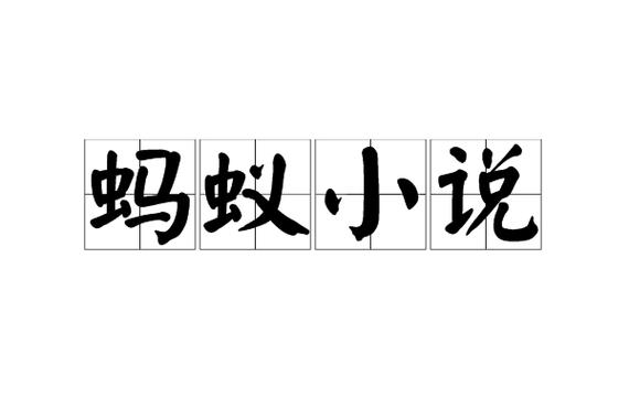 蚂蚁免费小说v1.23.02