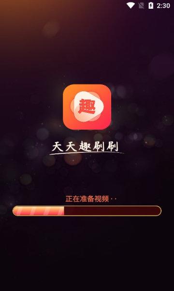 天天趣刷红包版v1.0缩略图