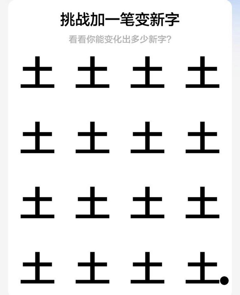 加一笔变新字破解版