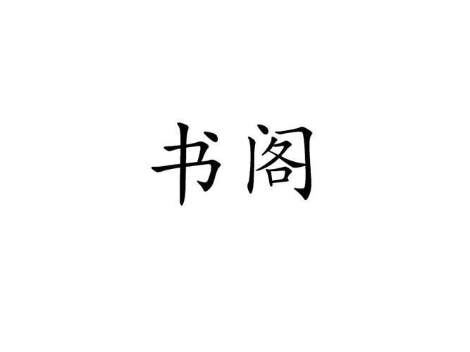 书阁小说最新版