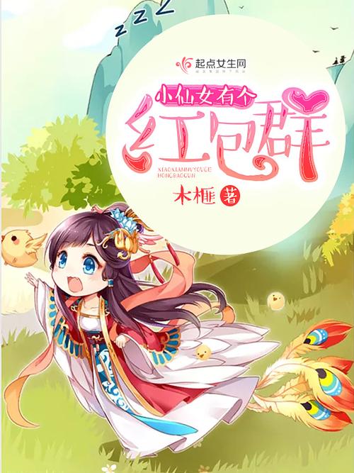 仙女小说红包版截图