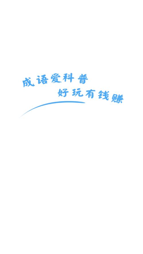 成语爱科普