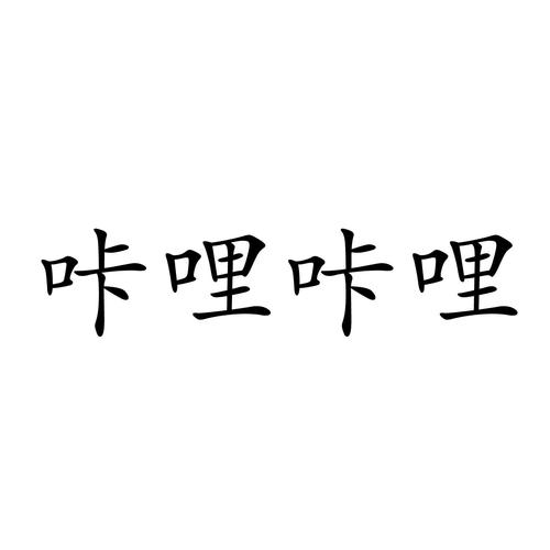 咔哩咔哩
