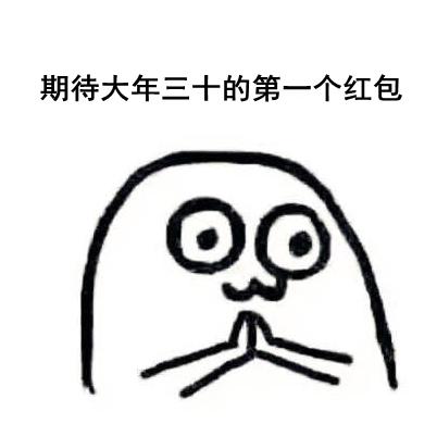 期待大年三十的第一个红包表情包