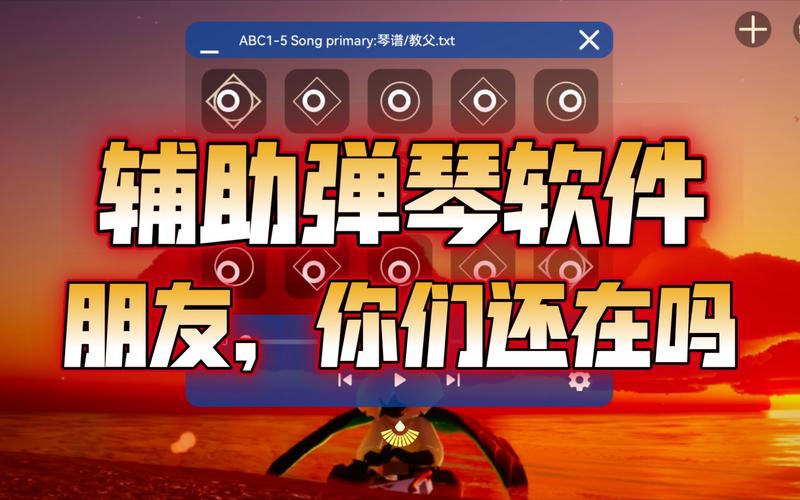 光遇自动弹琴辅助器(免费)