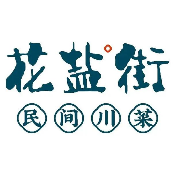 花花街