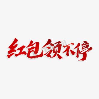 红包抢不停