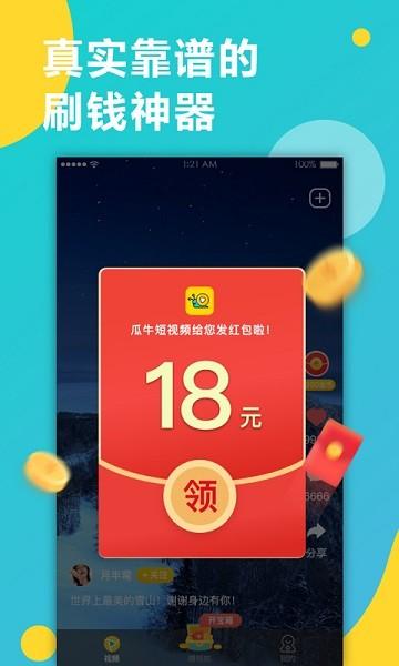 瓜牛短视频红包版截图