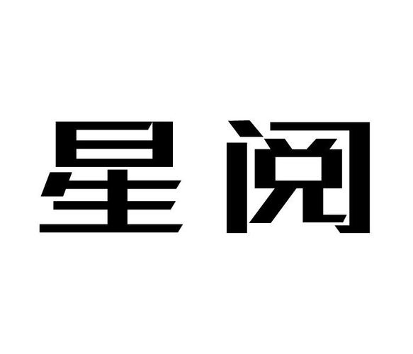 星阅截图