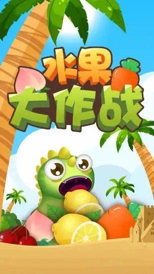 水果大作战红包版下载