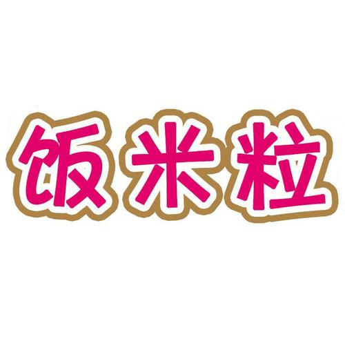 饭米粒v2.2.7