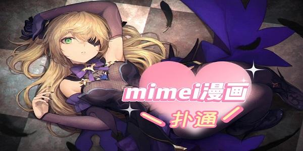 Mimei漫画1.2.17破解版