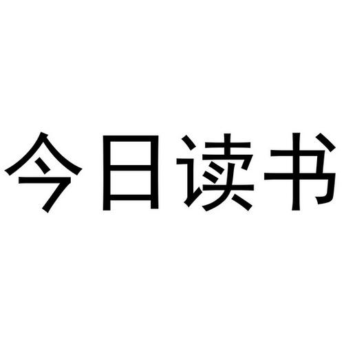 今日阅读
