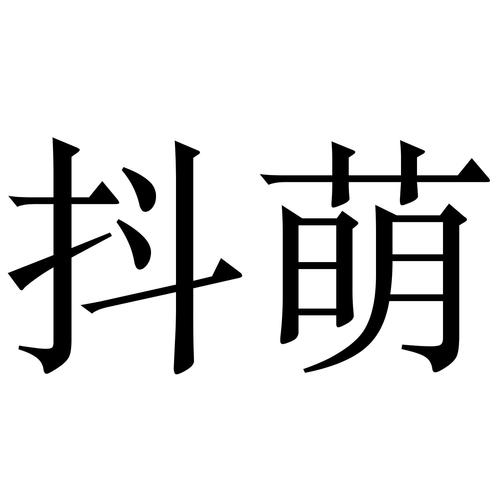 抖萌