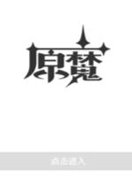 原魔计算器最新版截图