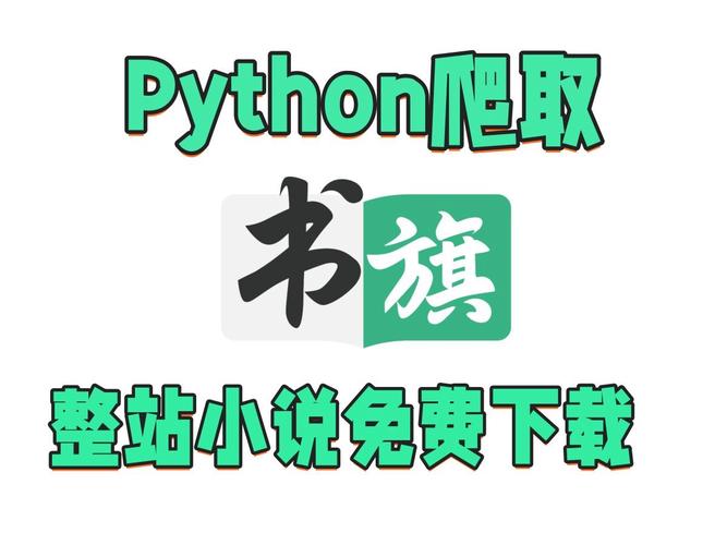 爬小说最新版