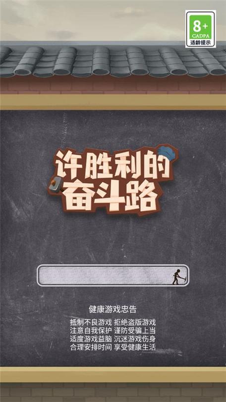许胜利的奋斗路