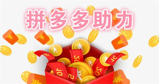 拼多多助力赚钱软件