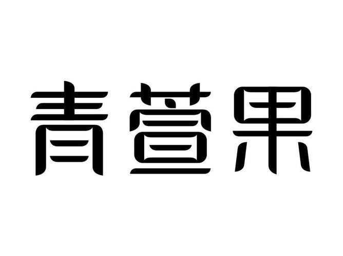 爱青果最新版