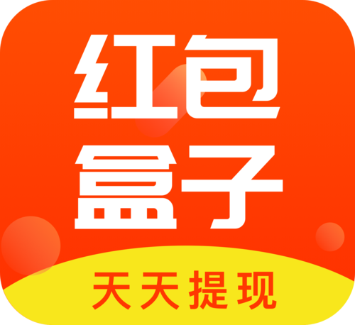 红包盒子极速版