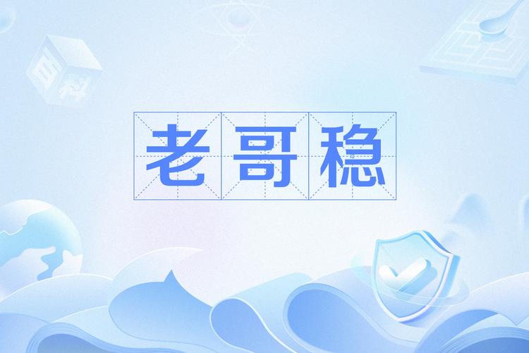 老哥稳2022