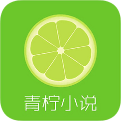 青柠免费阅读小说
