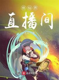 修仙直播界破解版