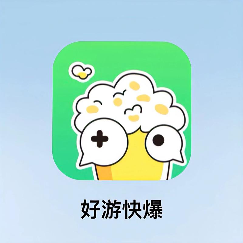好游好爆官方版
