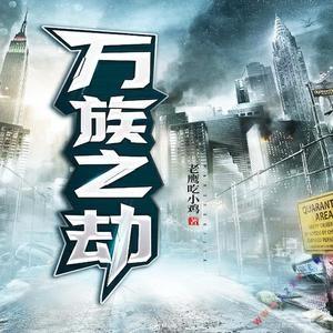 万族小说