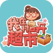 我在村口开超市红包版图标