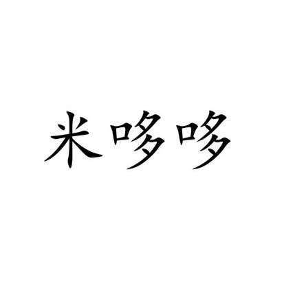 米哆打字app