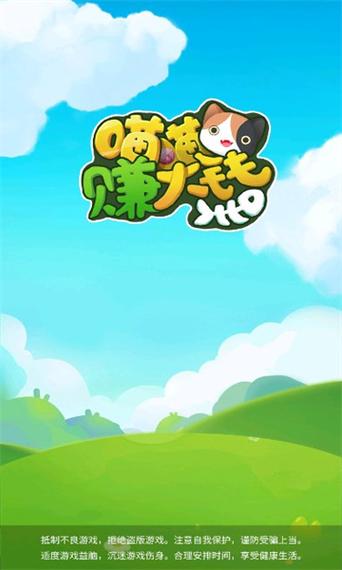 喵喵赚大钱