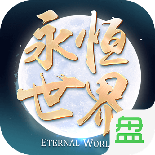 永恒世界安卓