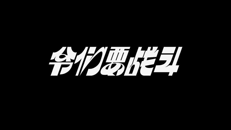 爷们要战斗
