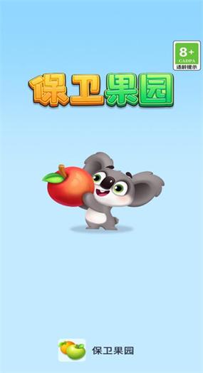 保卫果园赚钱版