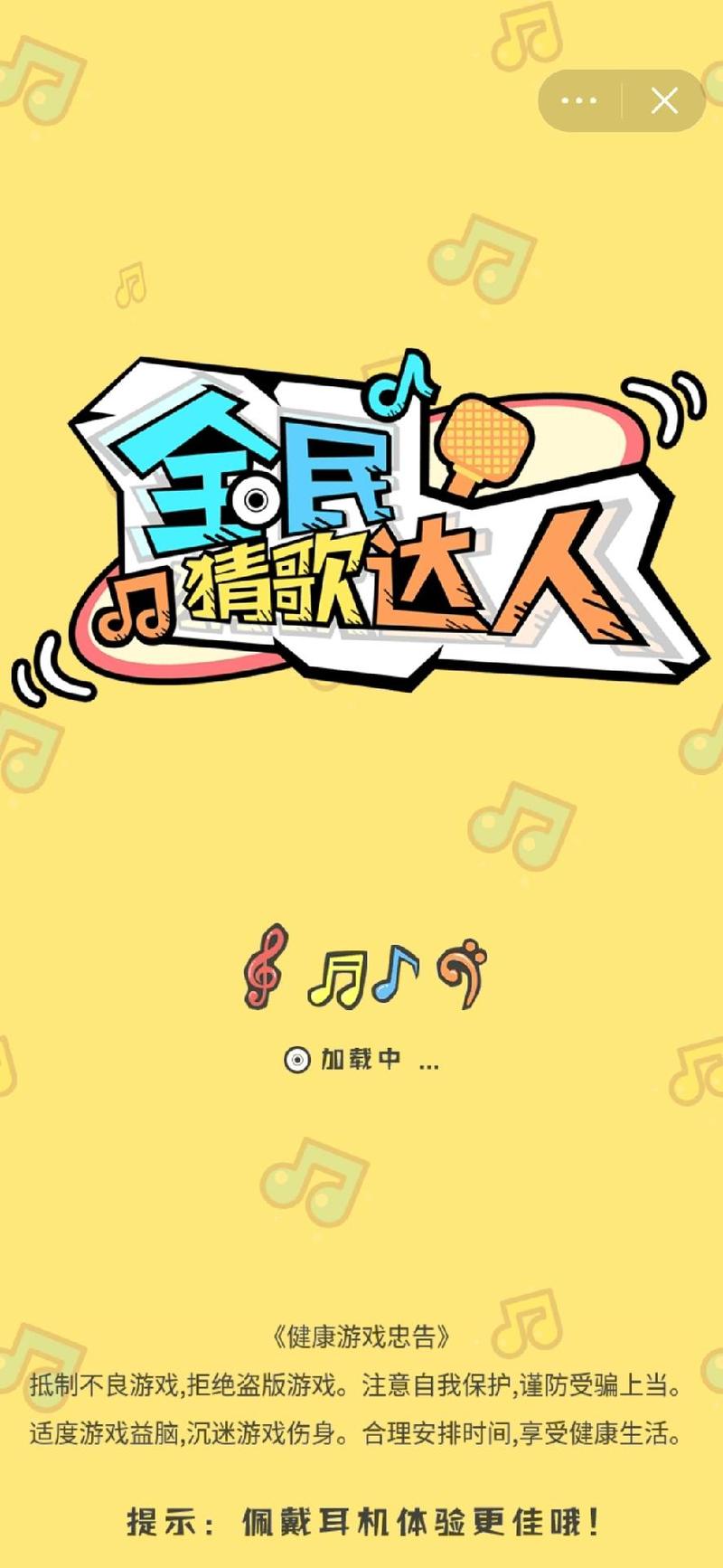 全民猜歌达人