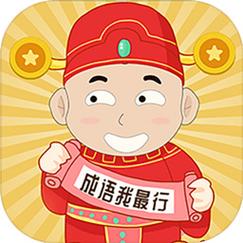 成语我最行红包版