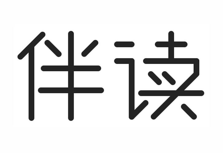 伴读小说